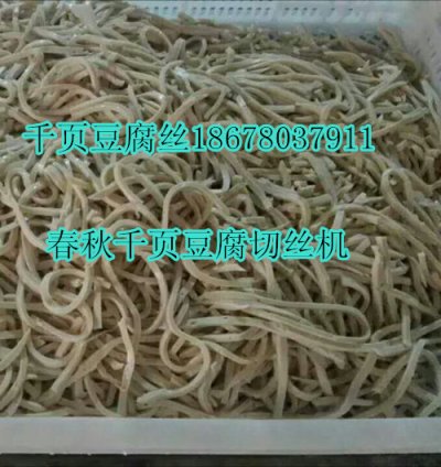 千頁豆腐切絲機一次成型不斷條